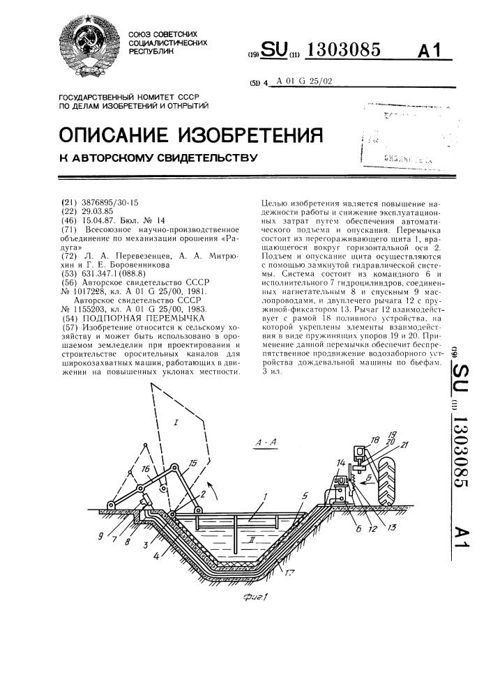 Подпорная перемычка (патент 1303085)