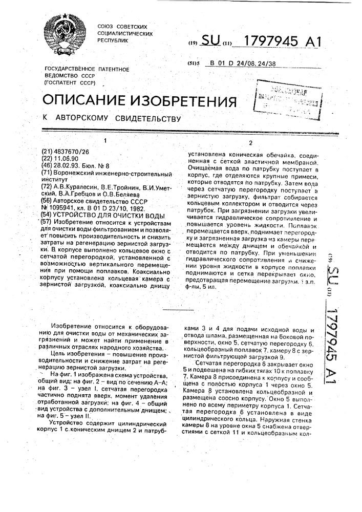 Устройство для очистки воды (патент 1797945)