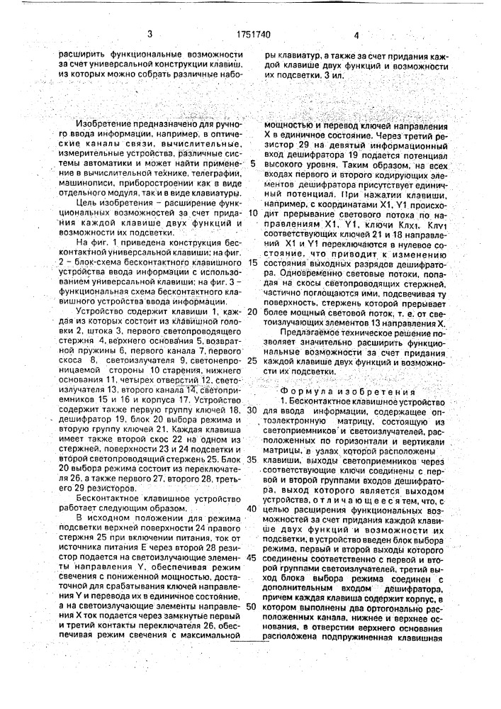 Бесконтактное клавишное устройство для ввода информации (патент 1751740)