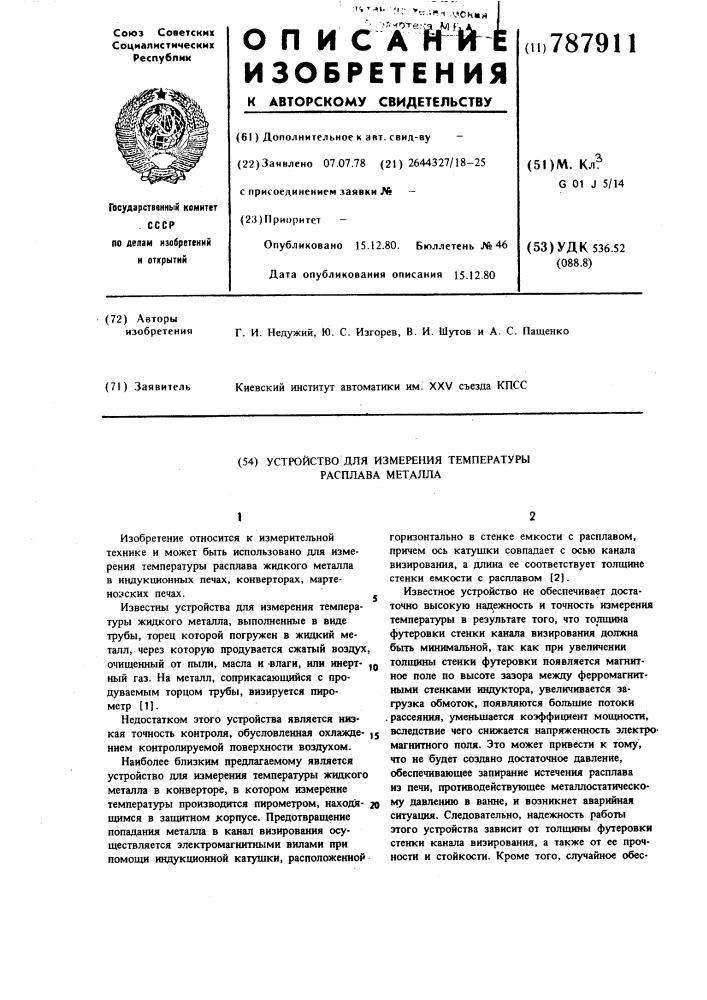 Устройство для измерения температуры расплава металла (патент 787911)