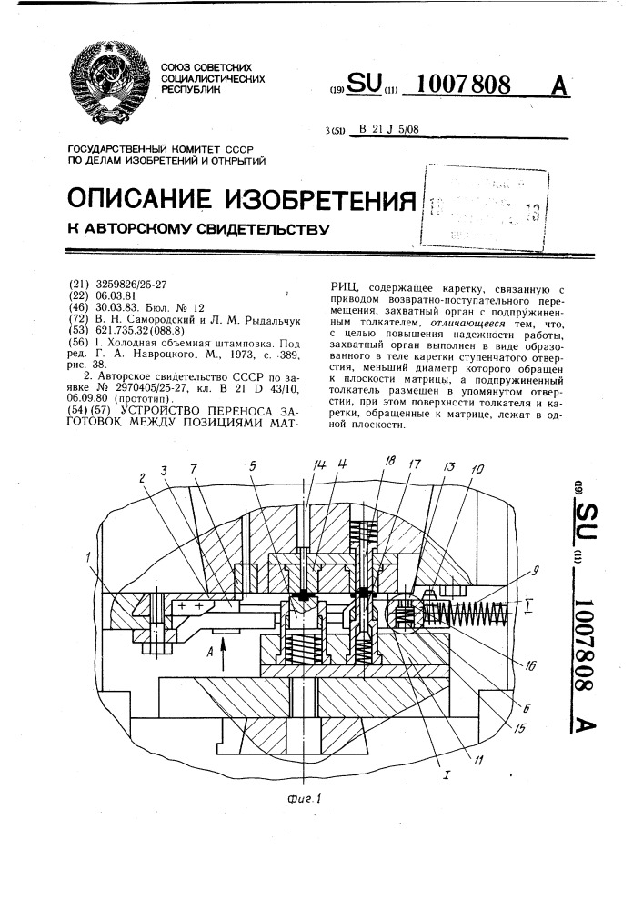 Устройство переноса заготовок между позициями матриц (патент 1007808)