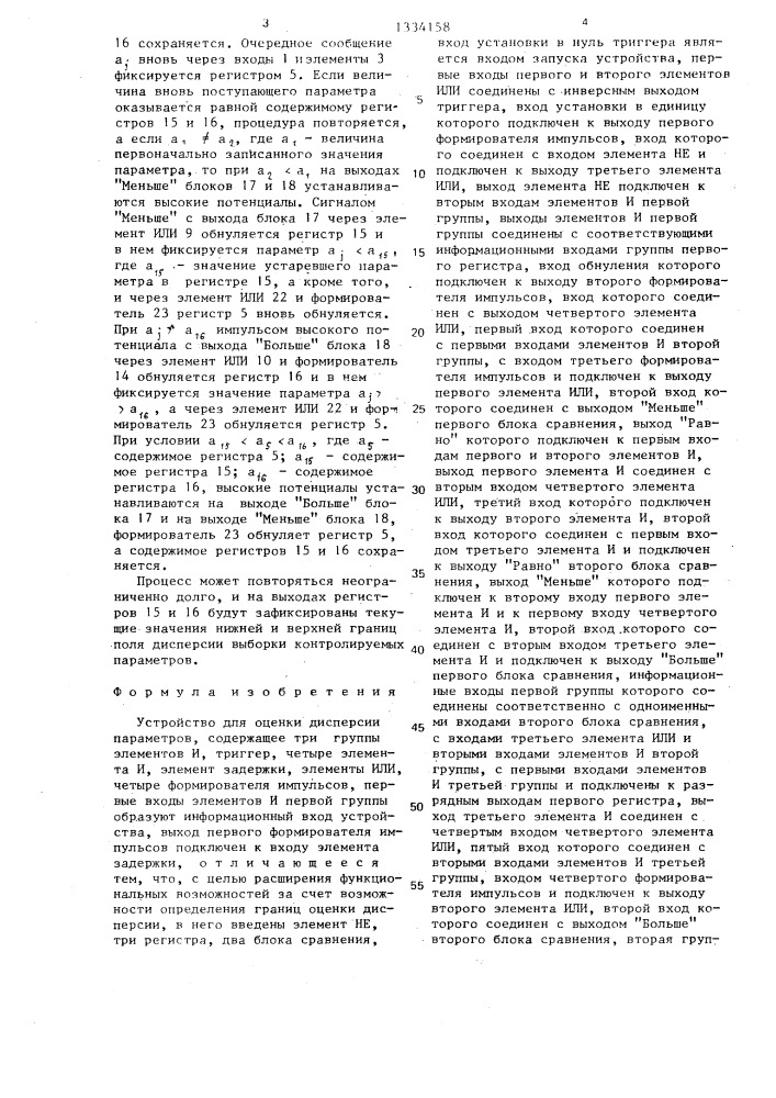 Устройство для оценки дисперсии параметров (патент 1334158)