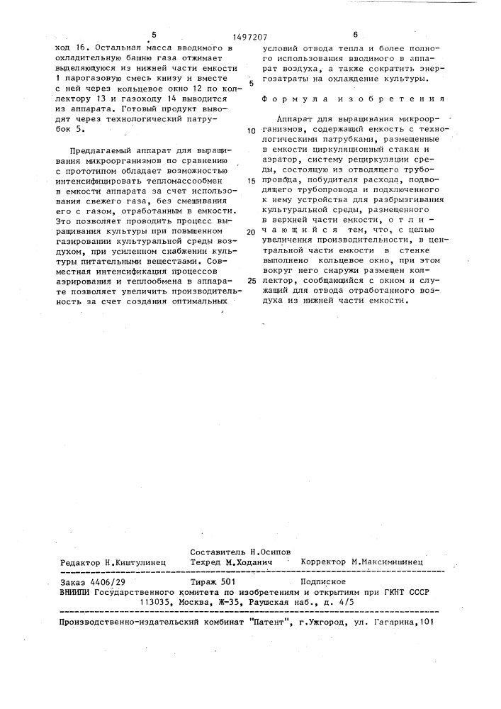 Аппарат для выращивания микроорганизмов (патент 1497207)