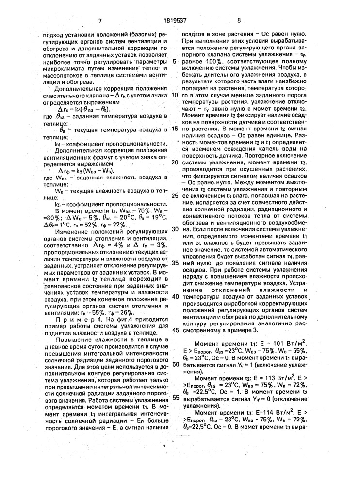Способ регулирования микроклимата в теплице и система для его осуществления (патент 1819537)