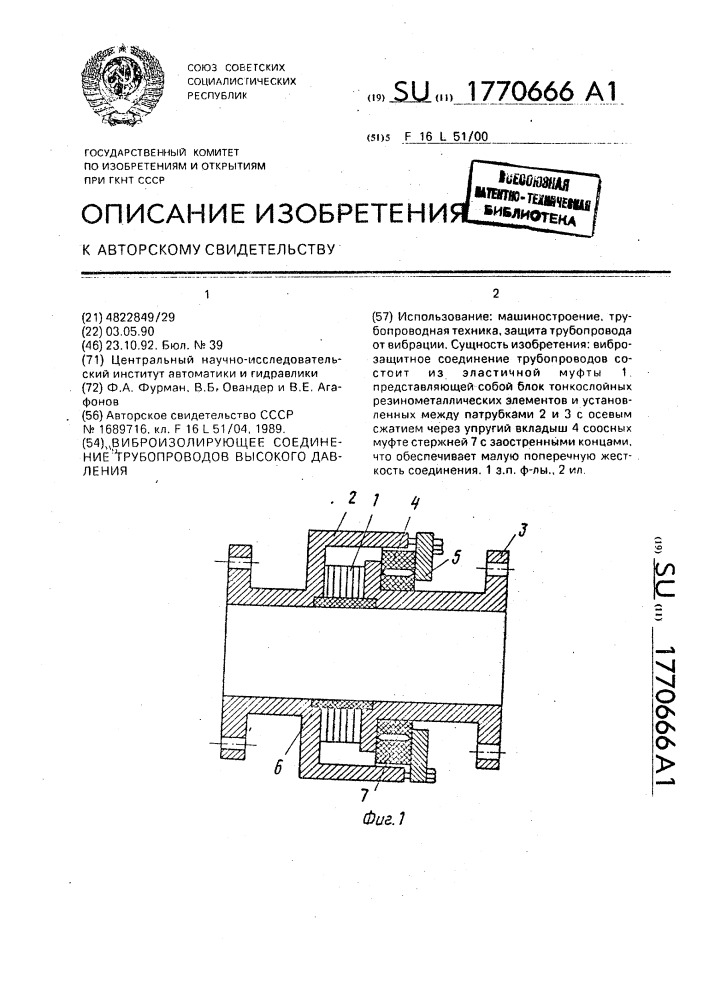 Виброизолирующее соединение трубопроводов высокого давления (патент 1770666)