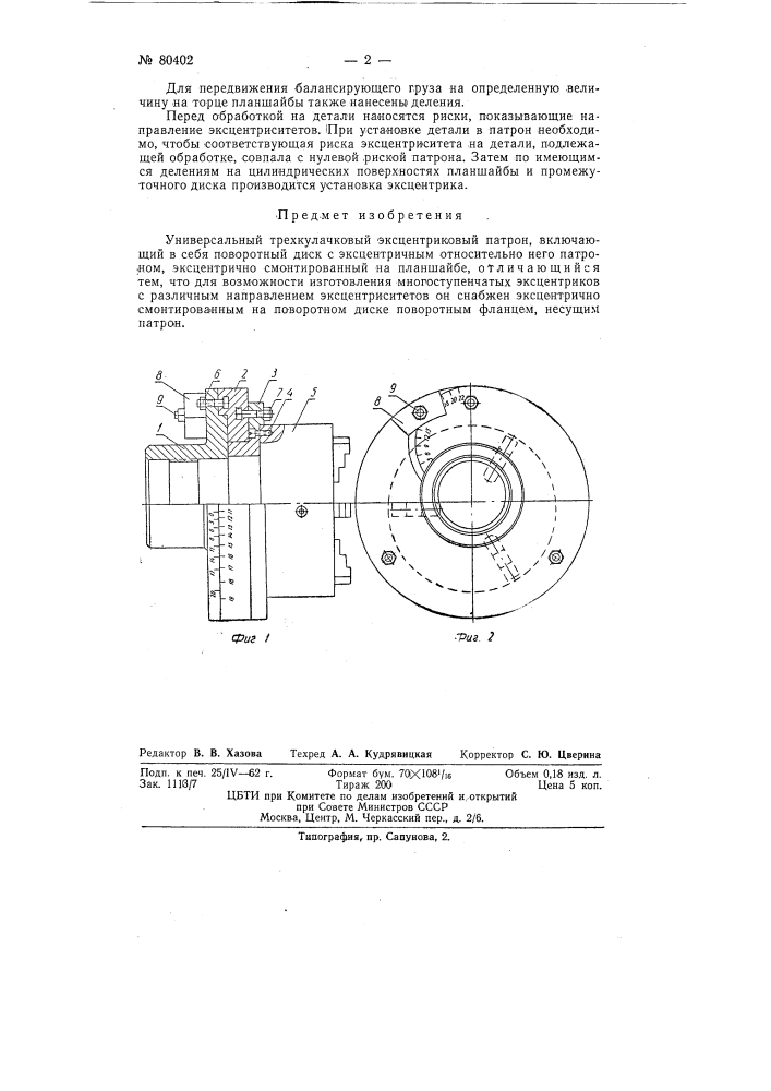Универсальный трехкулачковый эксцентриковый патрон (патент 80402)