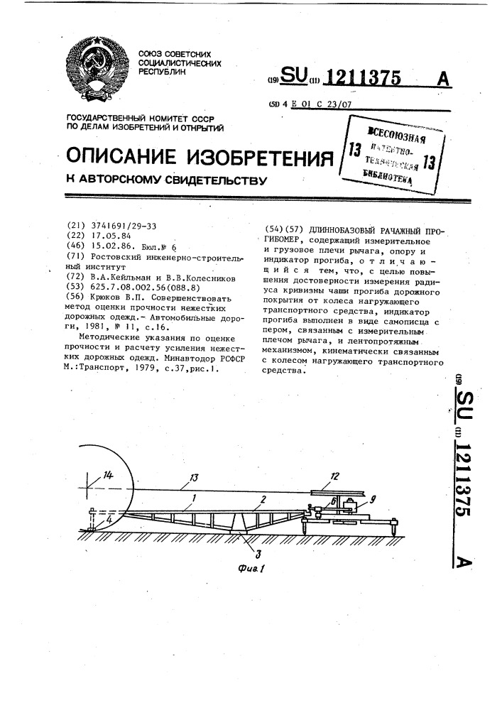 Длиннобазовый рычажный прогибомер (патент 1211375)