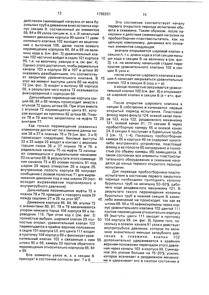 Пробоотборник-пластоиспытатель (патент 1786251)