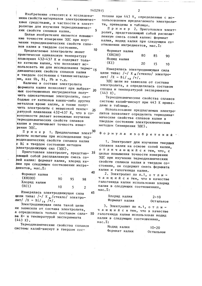 Электролит для изучения твердых сплавов калия (патент 1402915)