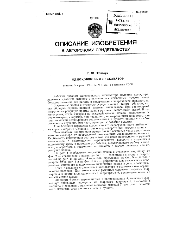 Одноковшевый экскаватор (патент 90809)