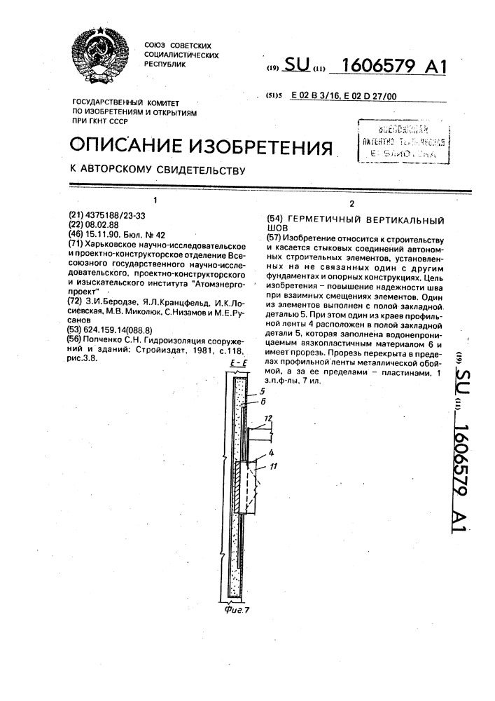 Герметичный вертикальный шов (патент 1606579)