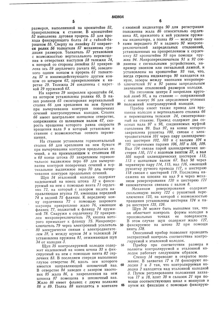 Прибор для контроля формы обувных колодок (патент 843934)
