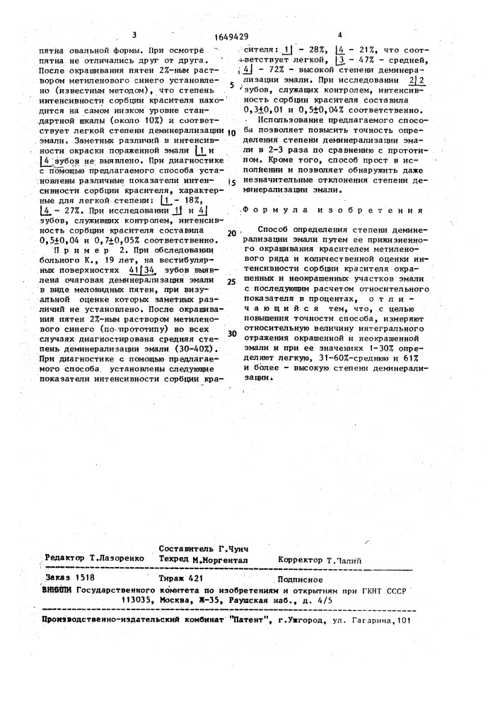 Способ определения степени деминерализации эмали (патент 1649429)