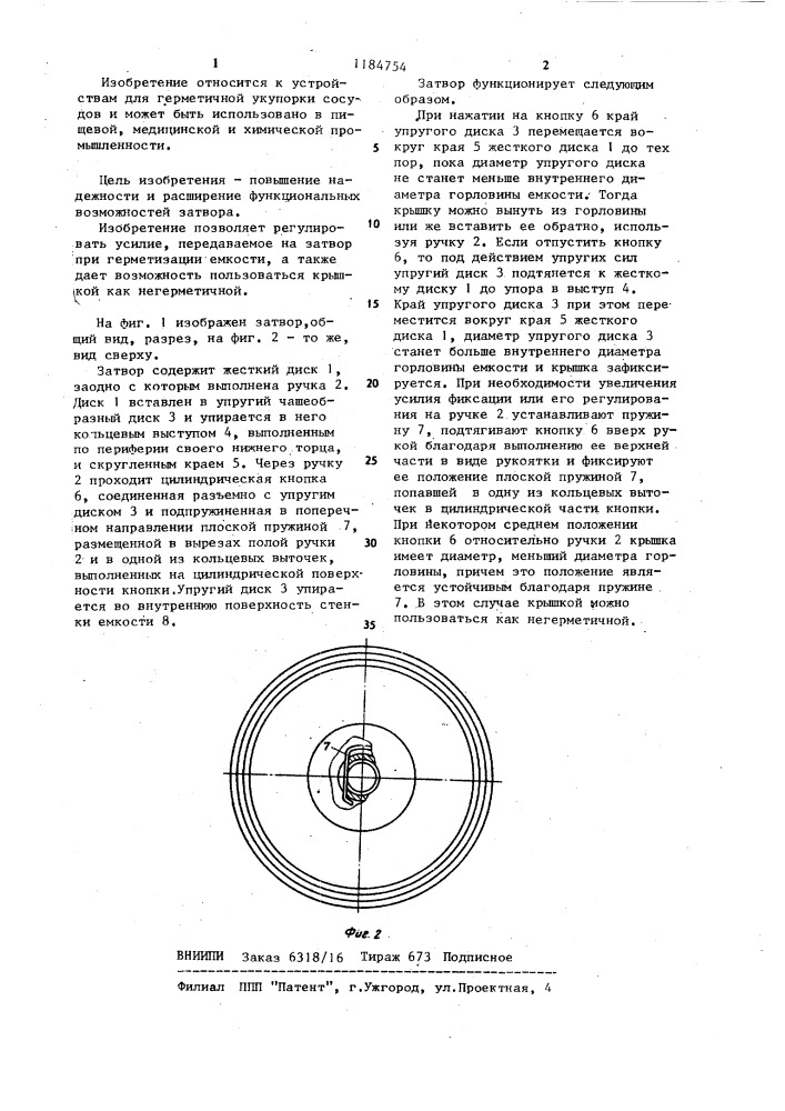 Затвор для горловины емкости (патент 1184754)