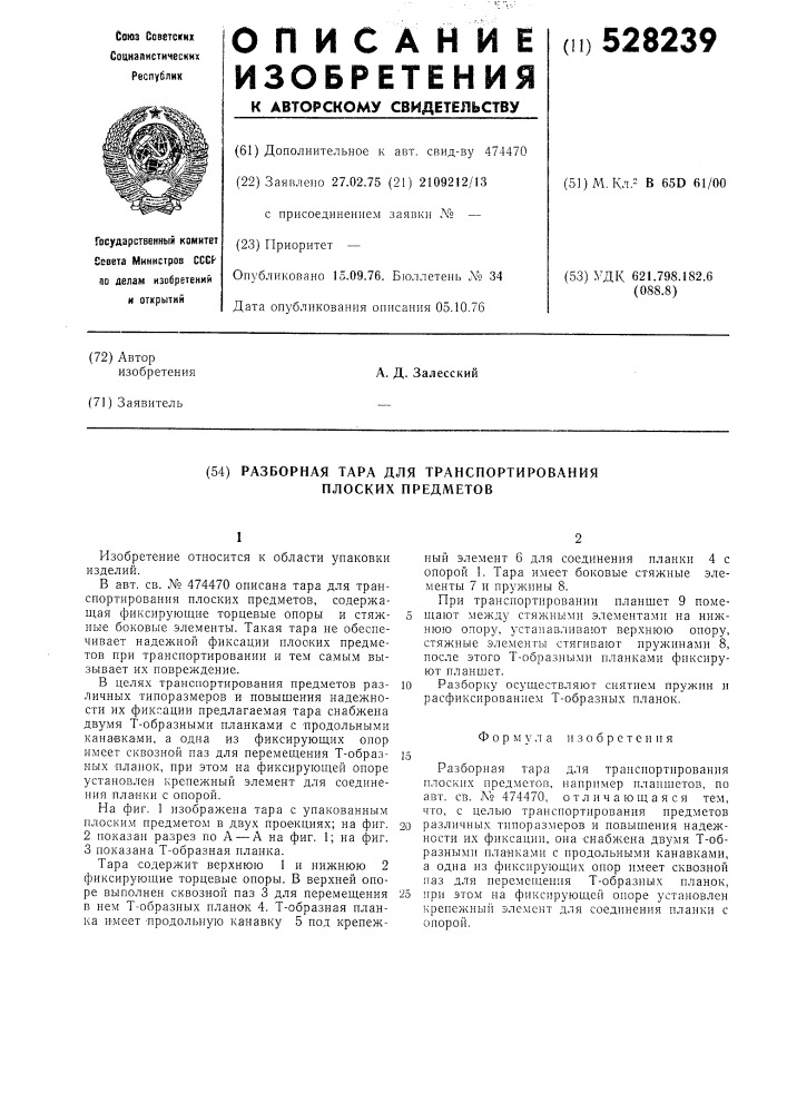Разборная тара для транспортирования плоских предметов (патент 528239)