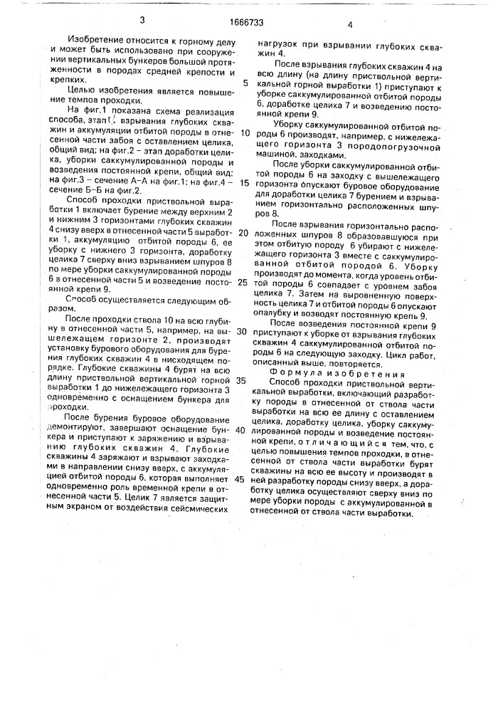 Способ проходки приствольной вертикальной выработки (патент 1666733)