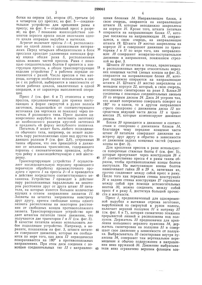 Многопозиционный агрегат для изготовления деталей штамповкой (патент 299061)
