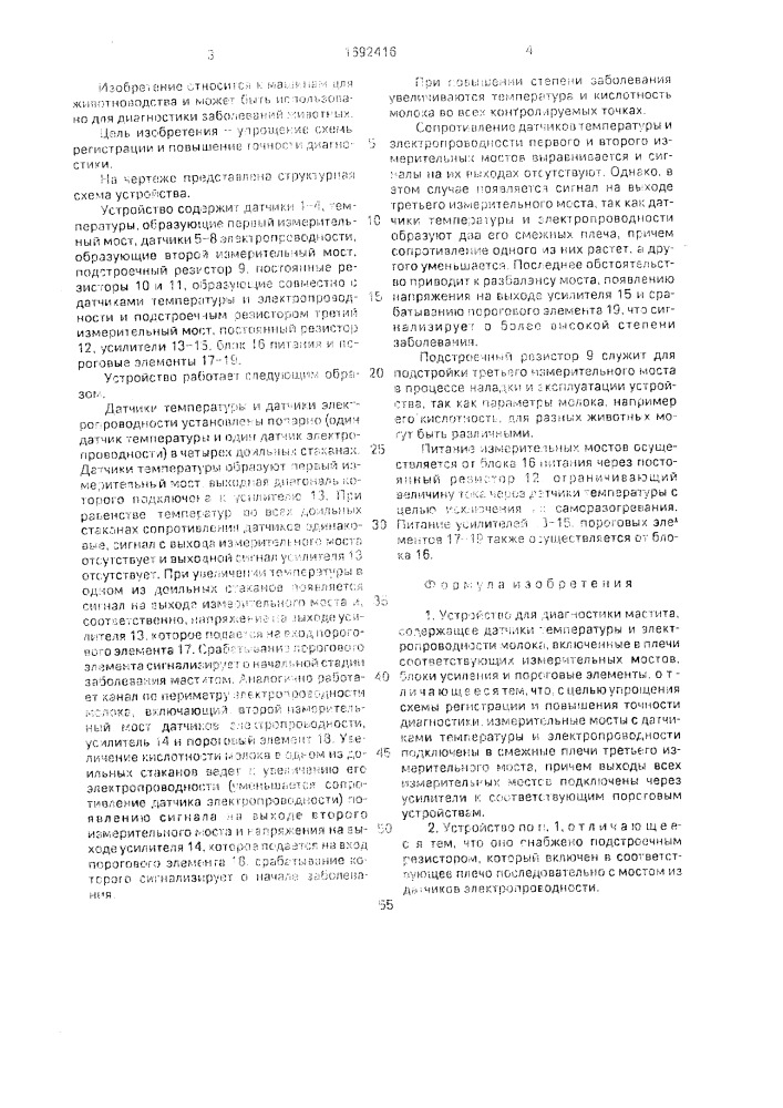Устройство для диагностики мастита (патент 1692416)