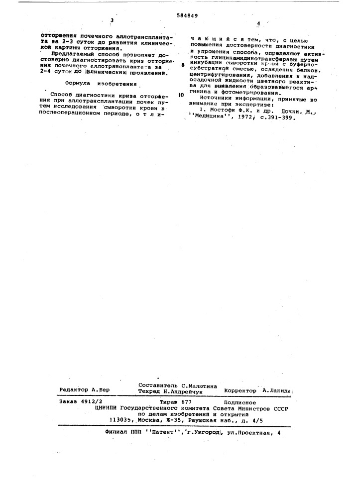 Способ диагностики криза отторжения при аллотрансплонтации (патент 584849)