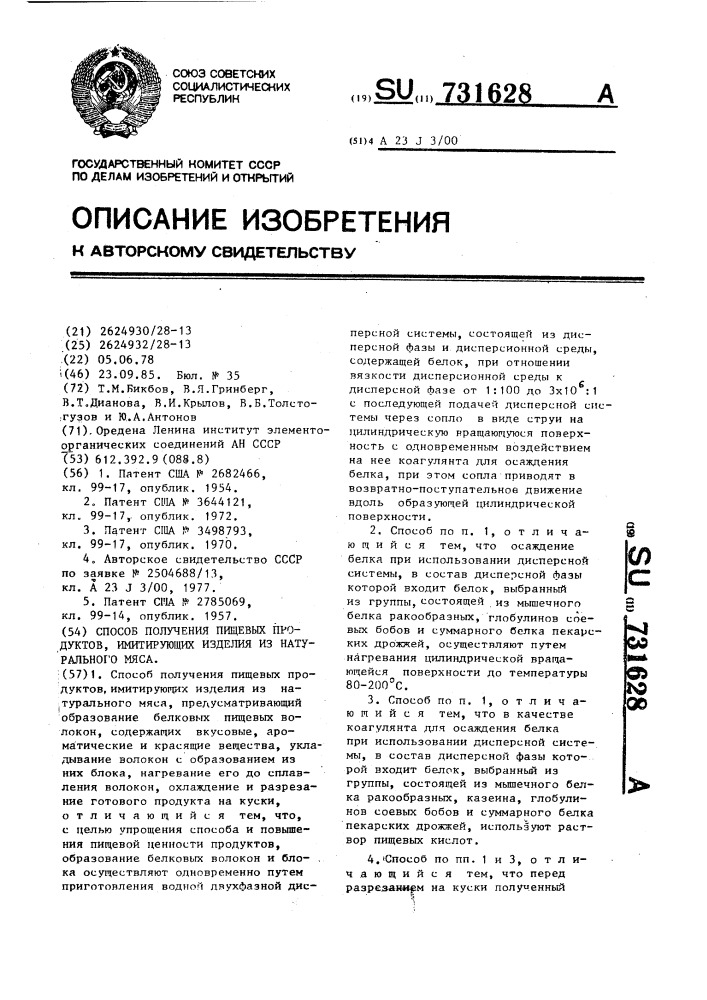 Способ получения пищевых продуктов,имитирующих изделия из натурального мяса (патент 731628)