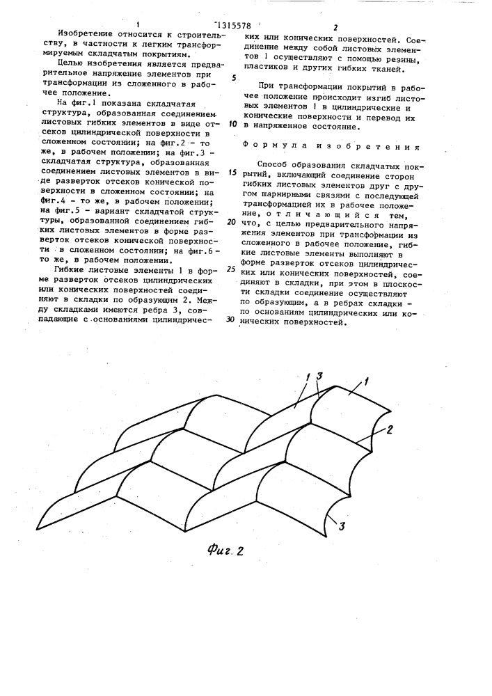 Способ образования складчатых покрытий (патент 1315578)