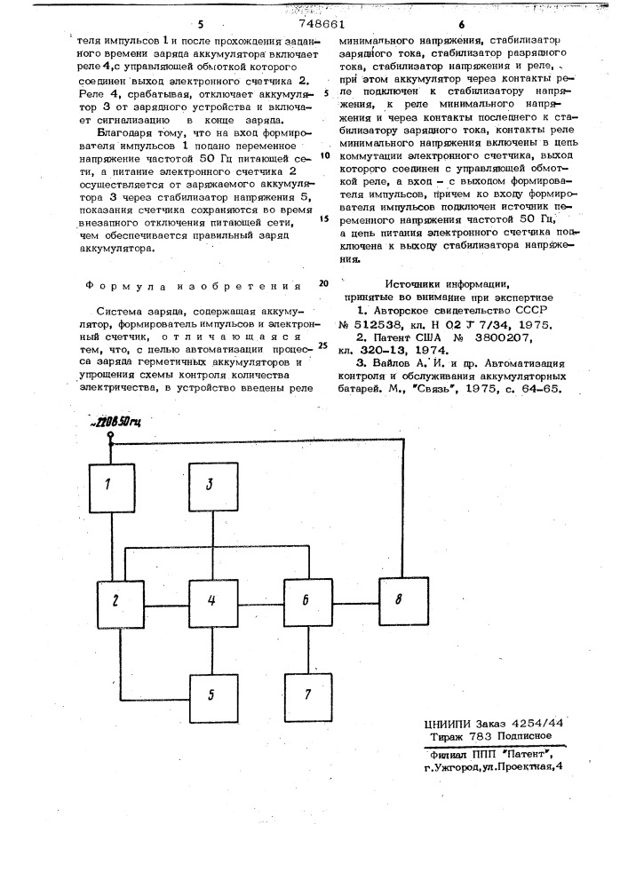 Система заряда (патент 748661)