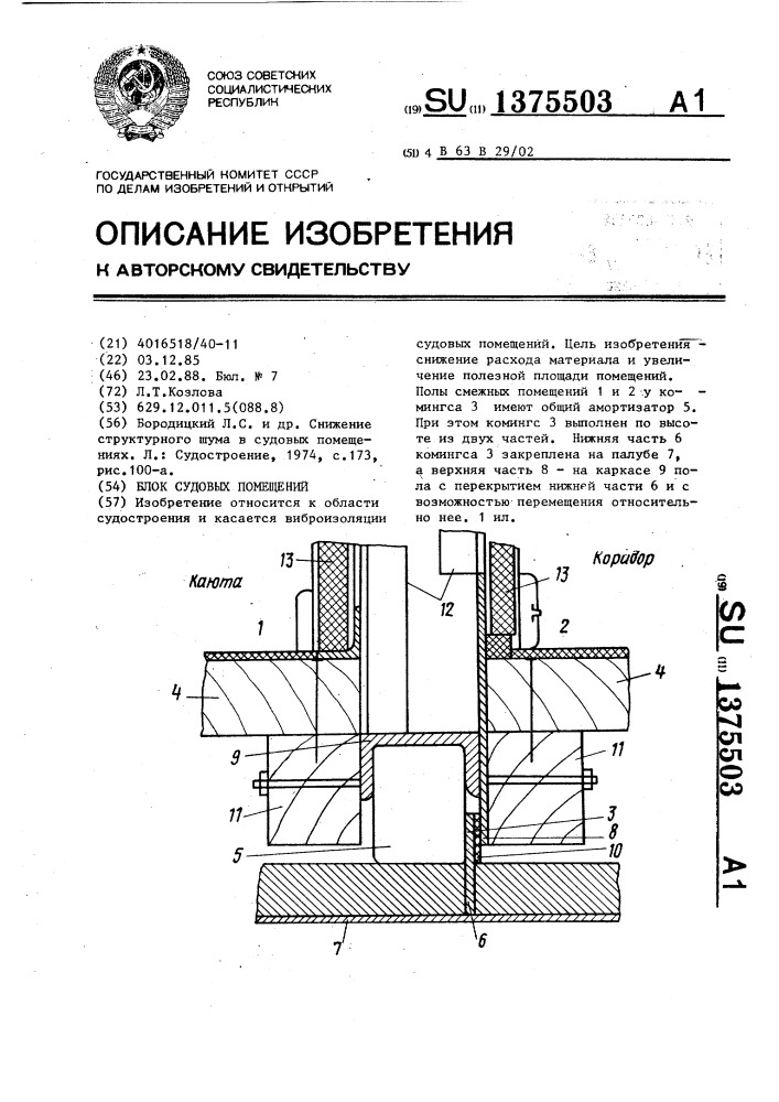 Блок судовых помещений (патент 1375503)