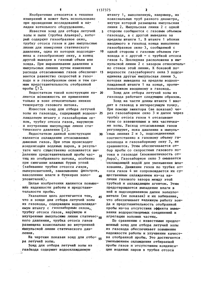 Зонд для отбора летучей золы из газохода (патент 1137375)