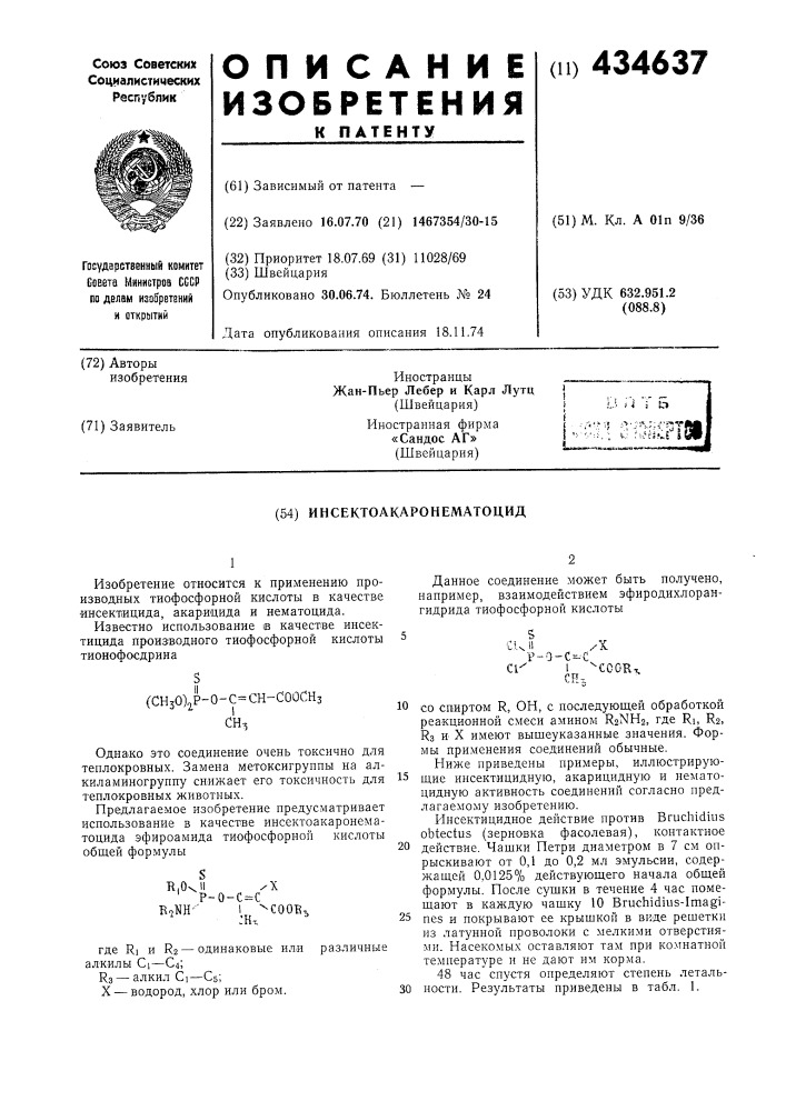 Инсектоакаронематоцид (патент 434637)