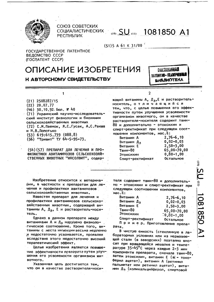 Препарат для лечения и профилактики авитаминозов сельскохозяйственных животных "инсолвит (патент 1081850)