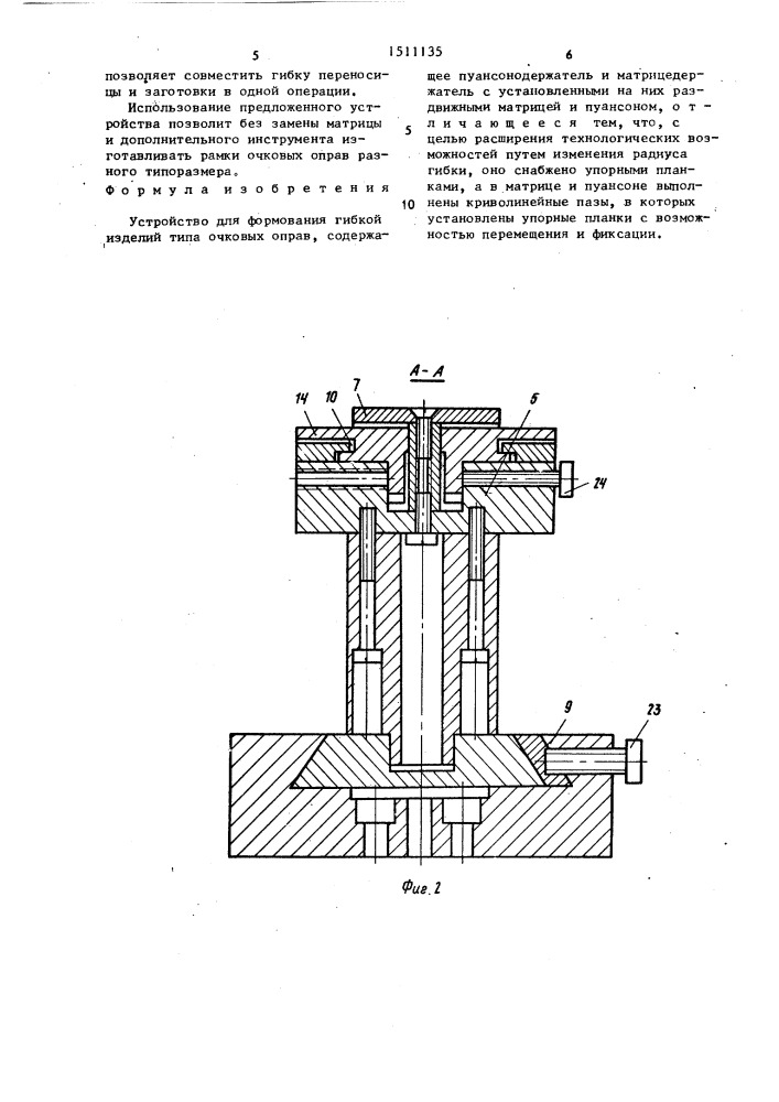Устройство для формования гибкой изделий типа очковых оправ (патент 1511135)