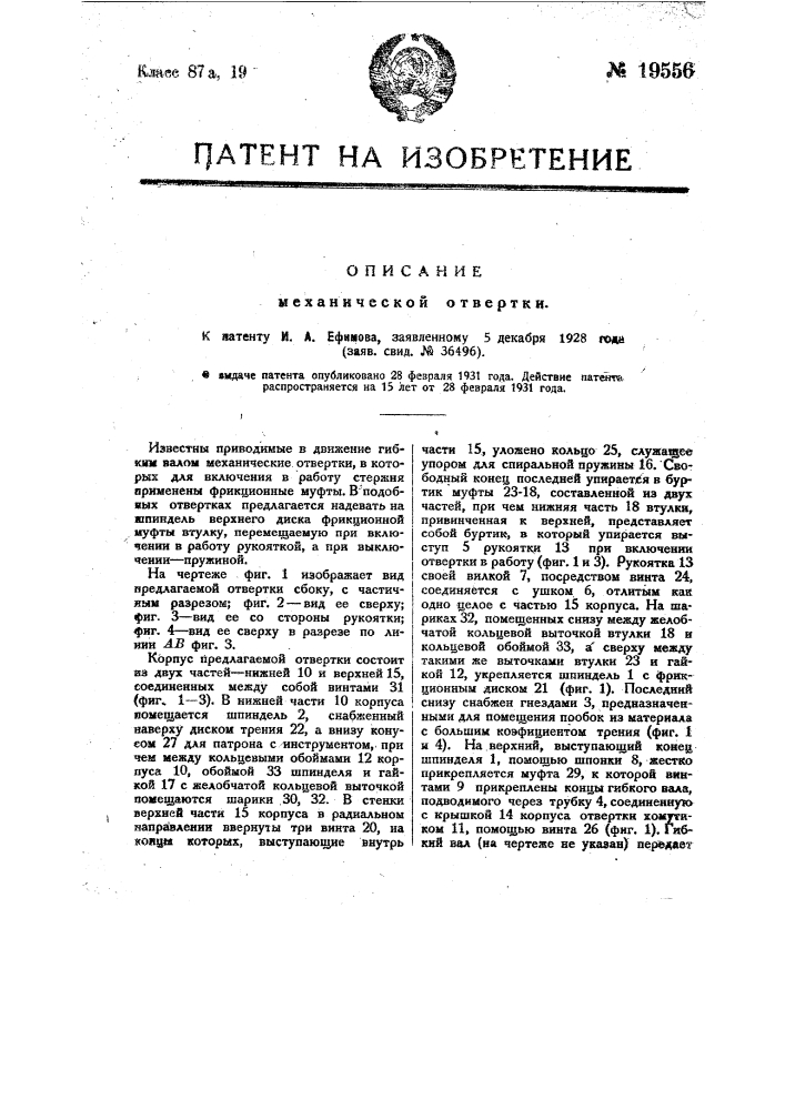 Механическая отвертка (патент 19556)