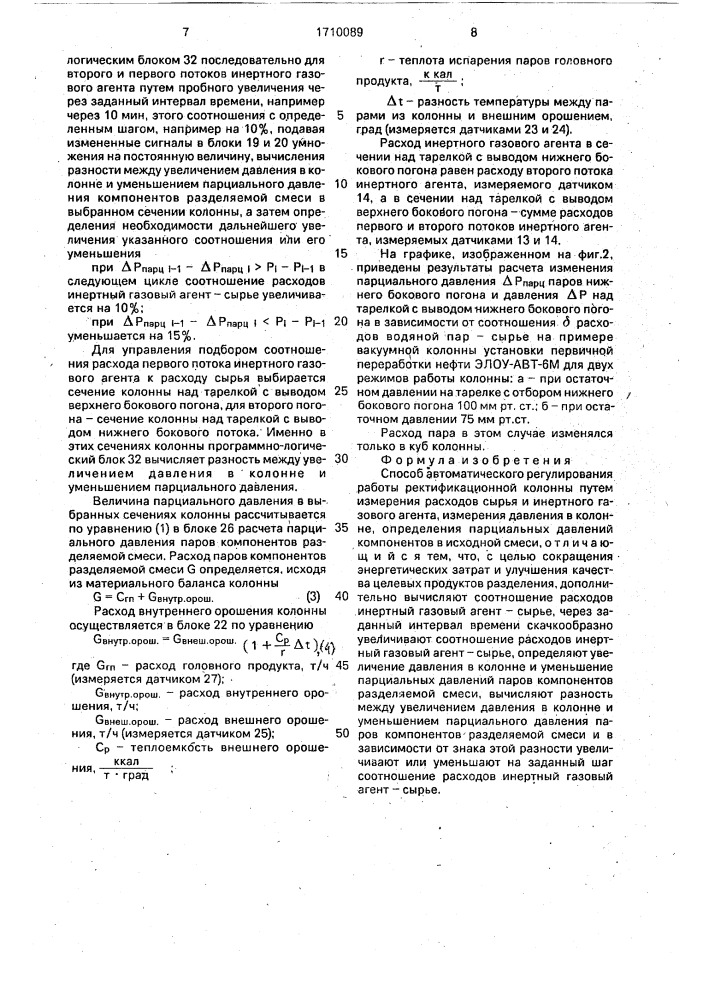 Способ автоматического регулирования работы ректификационной колонны (патент 1710089)