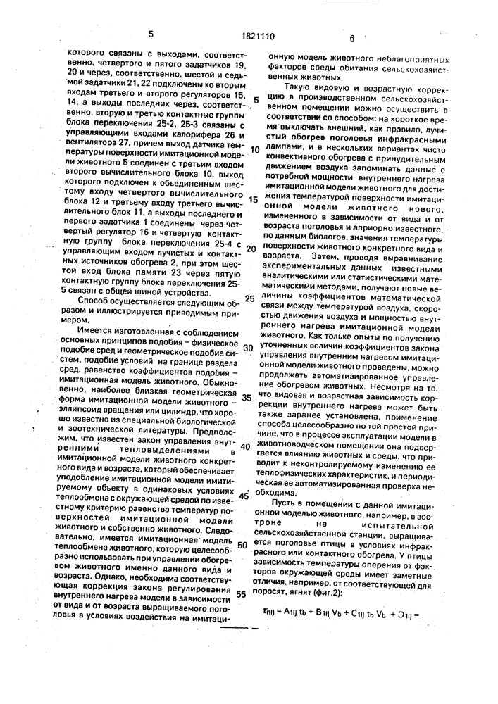 Способ регулирования режима лучистого и контактного обогрева сельскохозяйственных животных и устройство для его осуществления (патент 1821110)