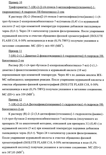 Производные бензотиазола, характеризующиеся агонистической активностью к бета-2-адренорецепторам (патент 2324687)