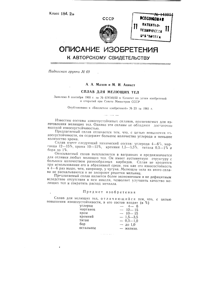 Сплав для мелющих тел (патент 143054)