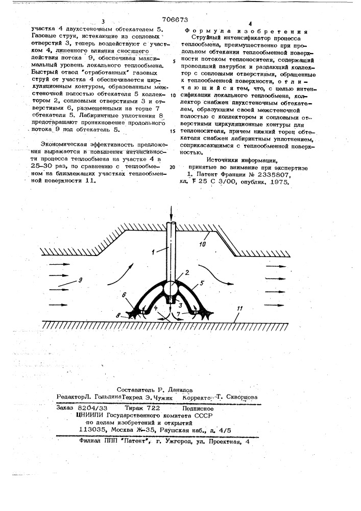 Струйный интенсификатор процесса теплообмена (патент 706673)