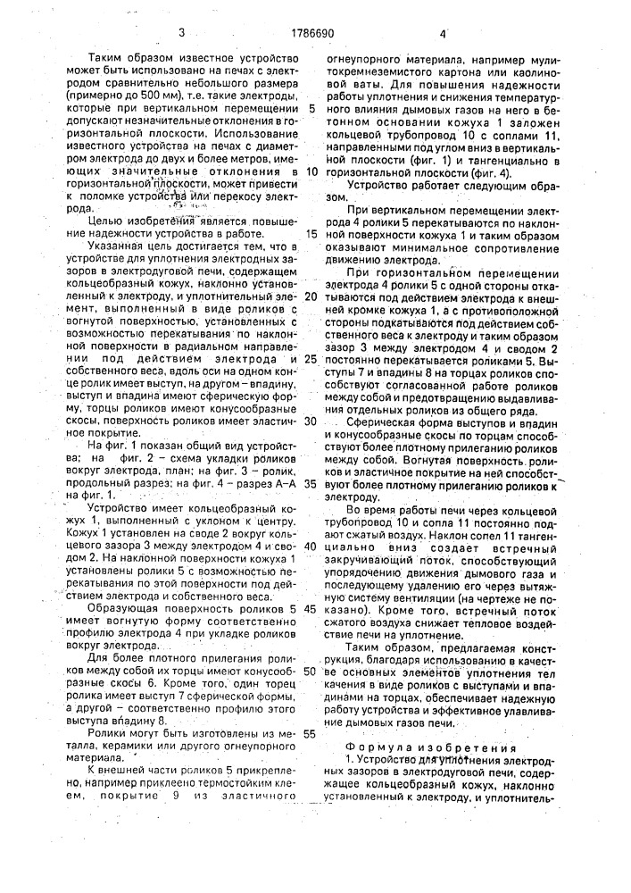 Устройство для уплотнения электродных зазоров в электродуговой печи (патент 1786690)