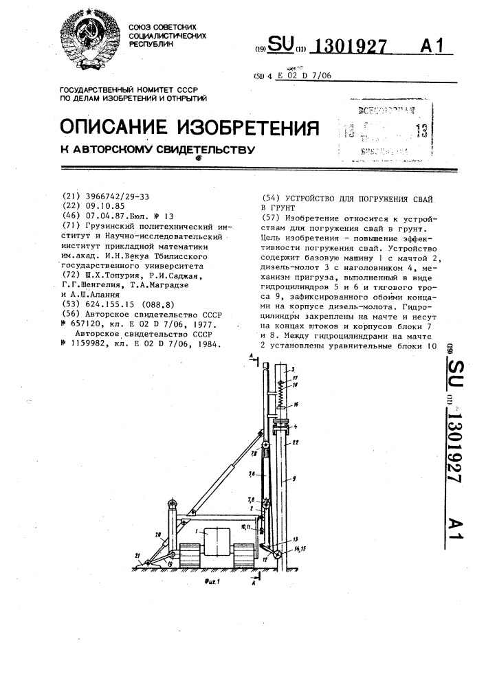 Устройство для погружения свай в грунт (патент 1301927)