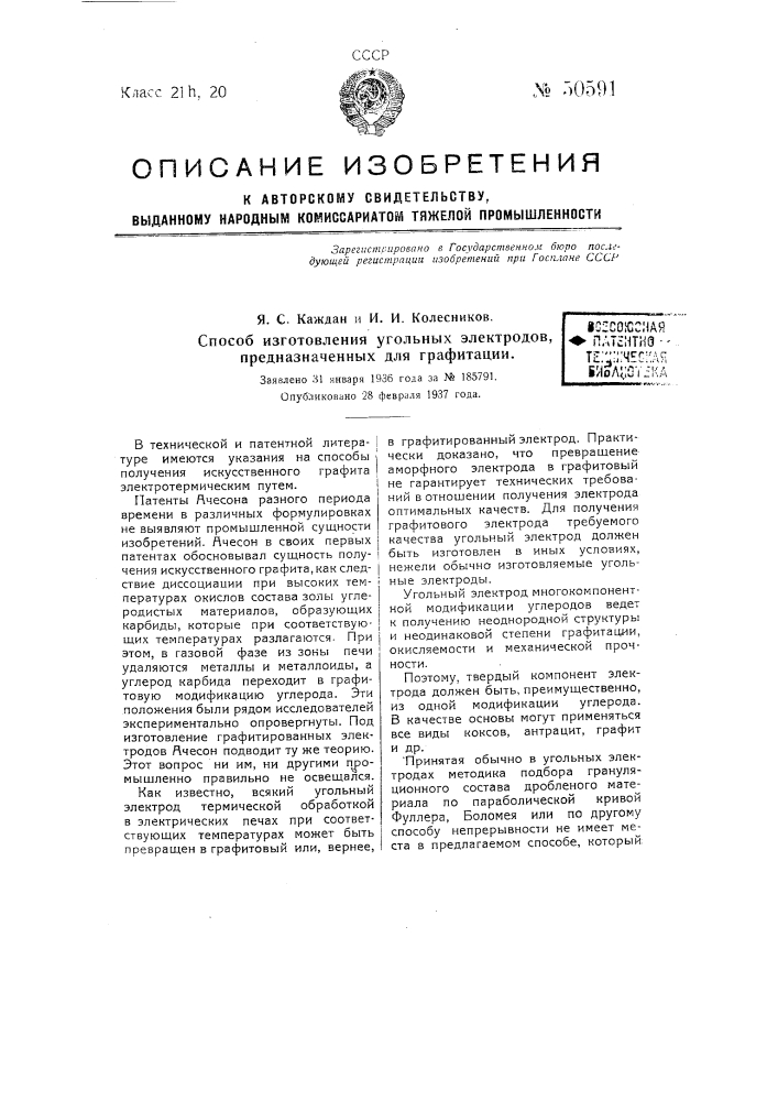 Способ изготовления угольных электродов, предназначенных для графитации (патент 50591)