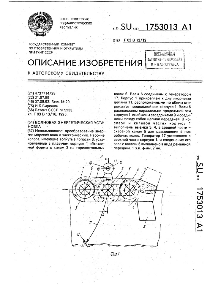 Волновая энергетическая установка (патент 1753013)