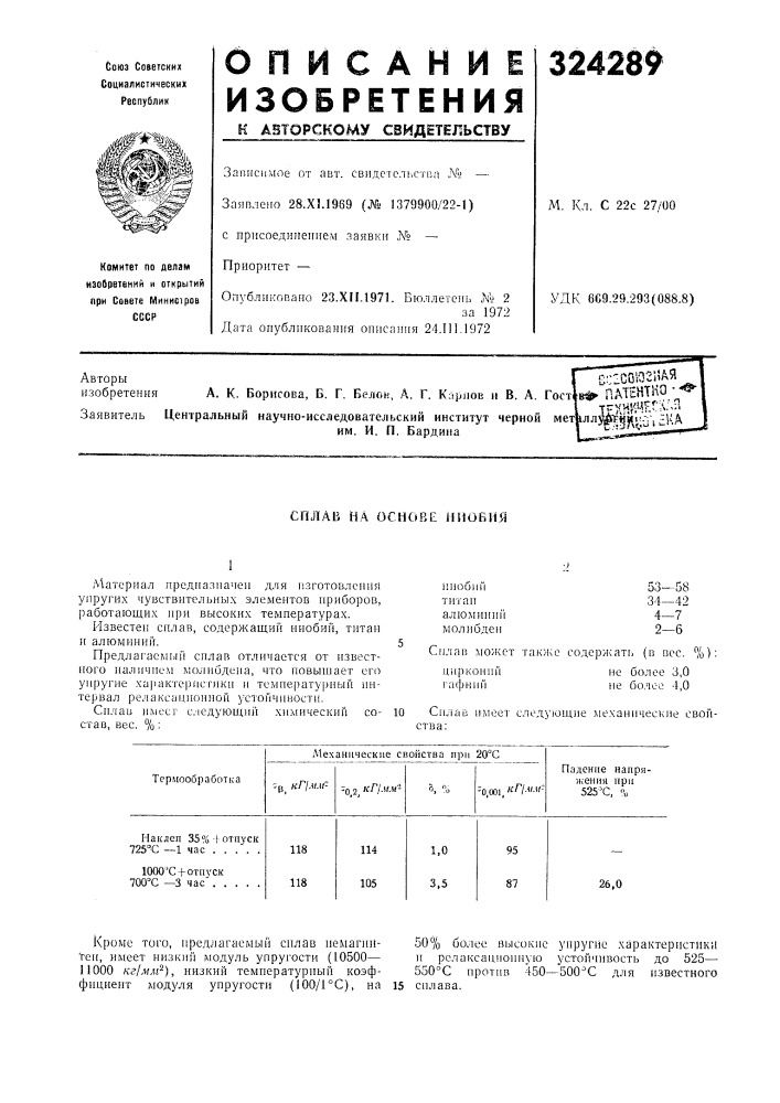 Сплав на основе ниобия (патент 324289)
