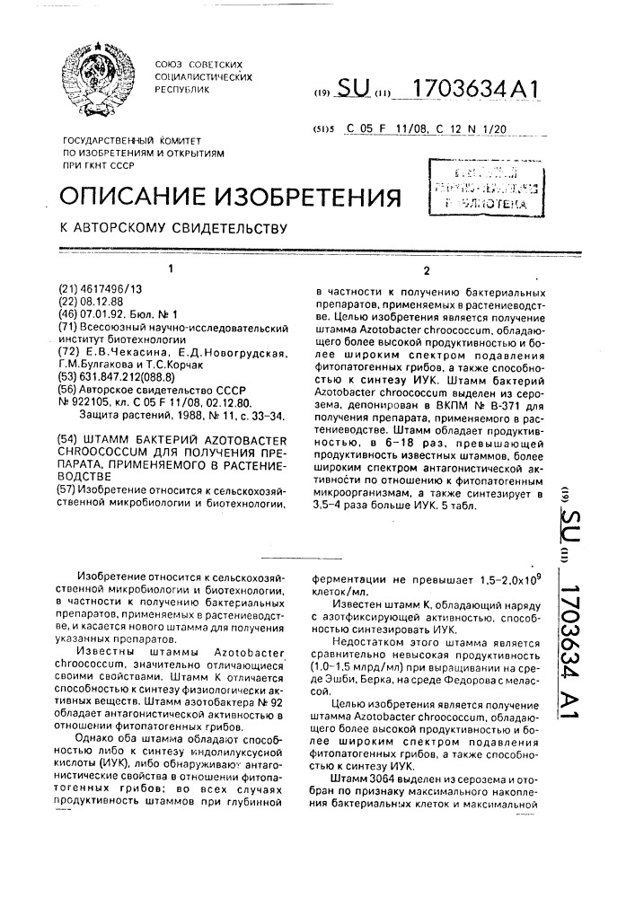 Штамм бактерий аzотовастеr снrоососсuм для получения препарата, применяемого в растениеводстве (патент 1703634)