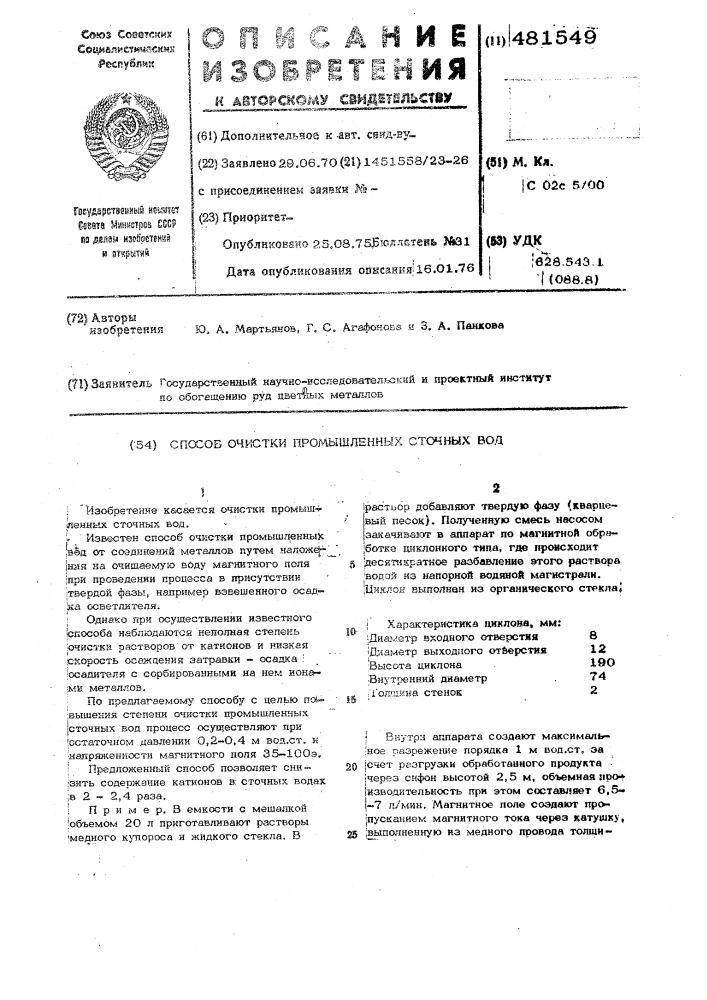 Способ очистки промышленных сточных вод (патент 481549)