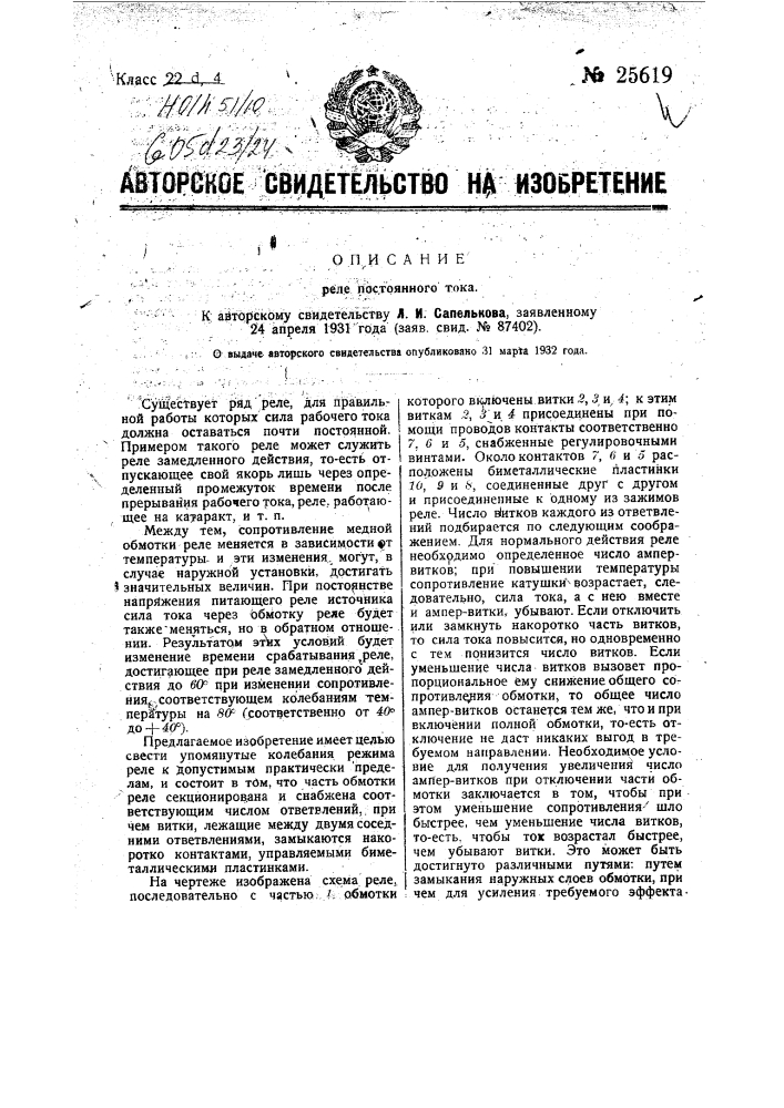 Реле постоянного тока (патент 25619)