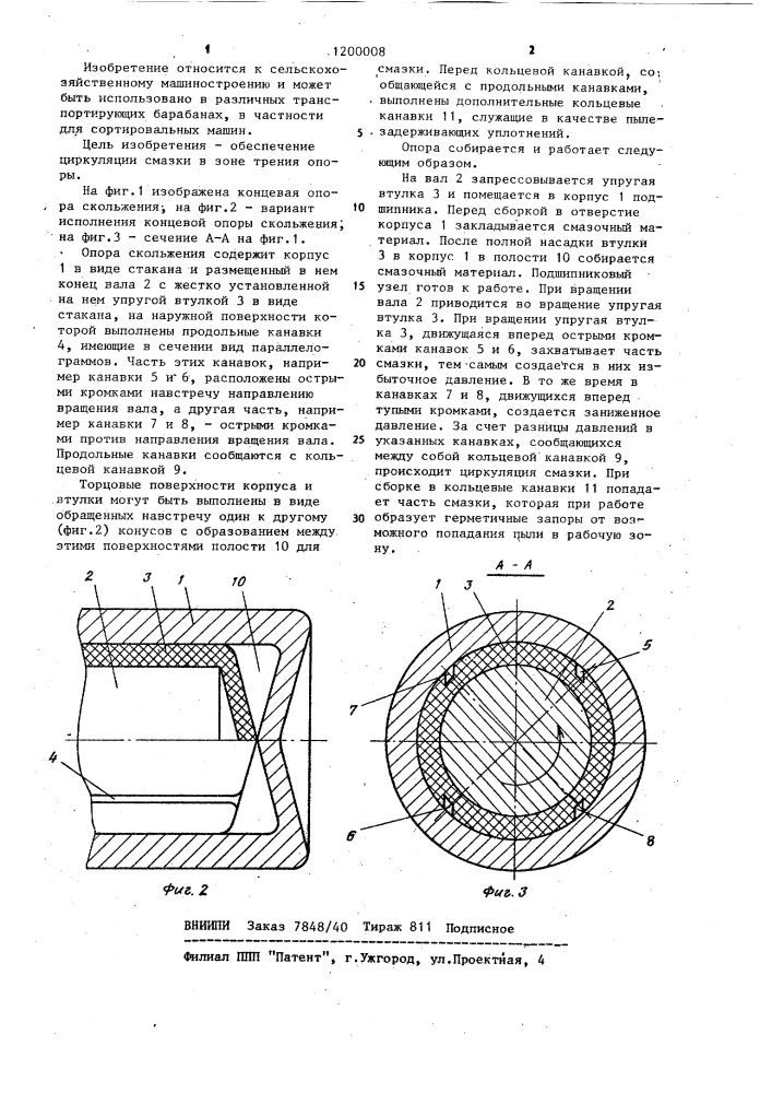 Концевая опора скольжения (патент 1200008)