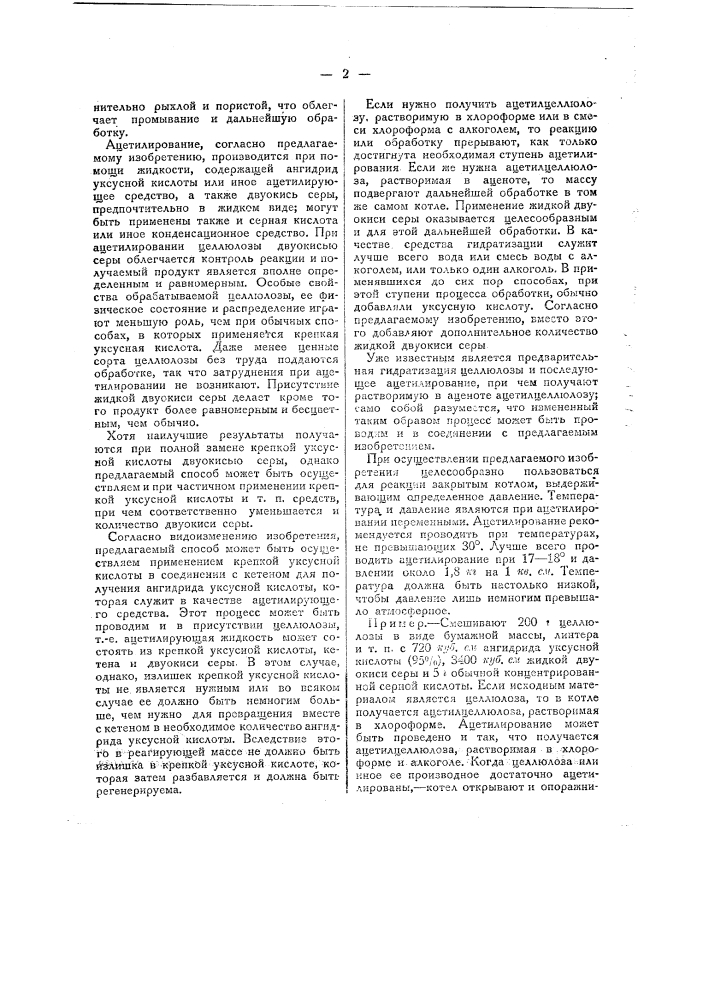 Способ получения ацетил-целлюлозы (патент 24314)