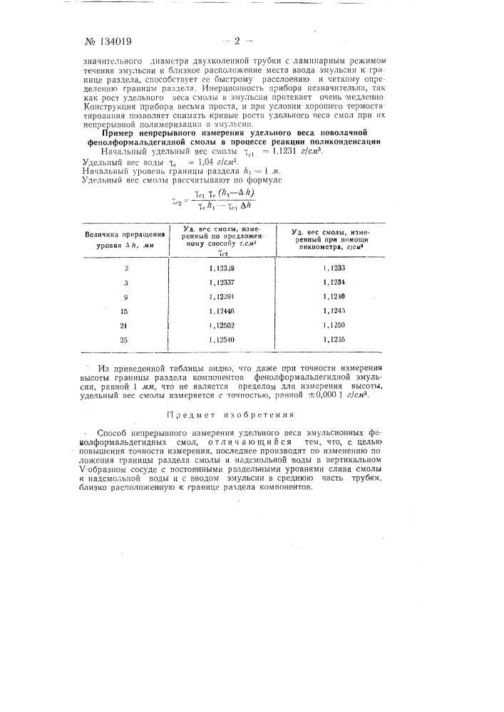 Способ непрерывного измерения удельного веса эмульсионных фенол-формальдегидных смол (патент 134019)