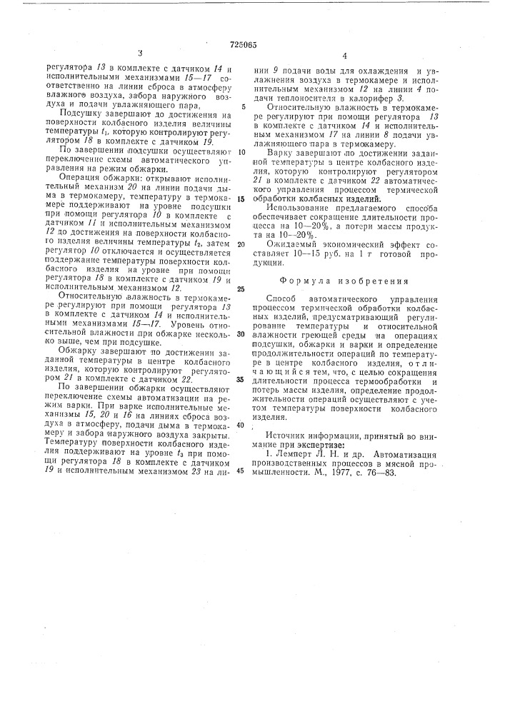 Способ автоматического управления процессом термической обработки колбасных изделий (патент 725065)