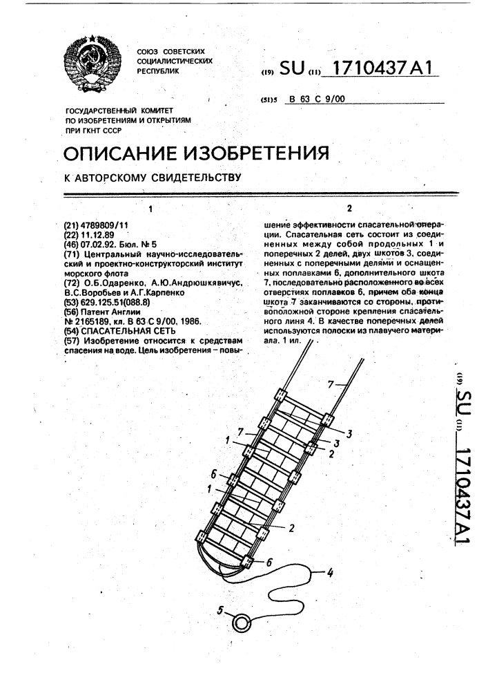 Спасательная сеть (патент 1710437)